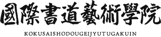 國際書道藝術學院
