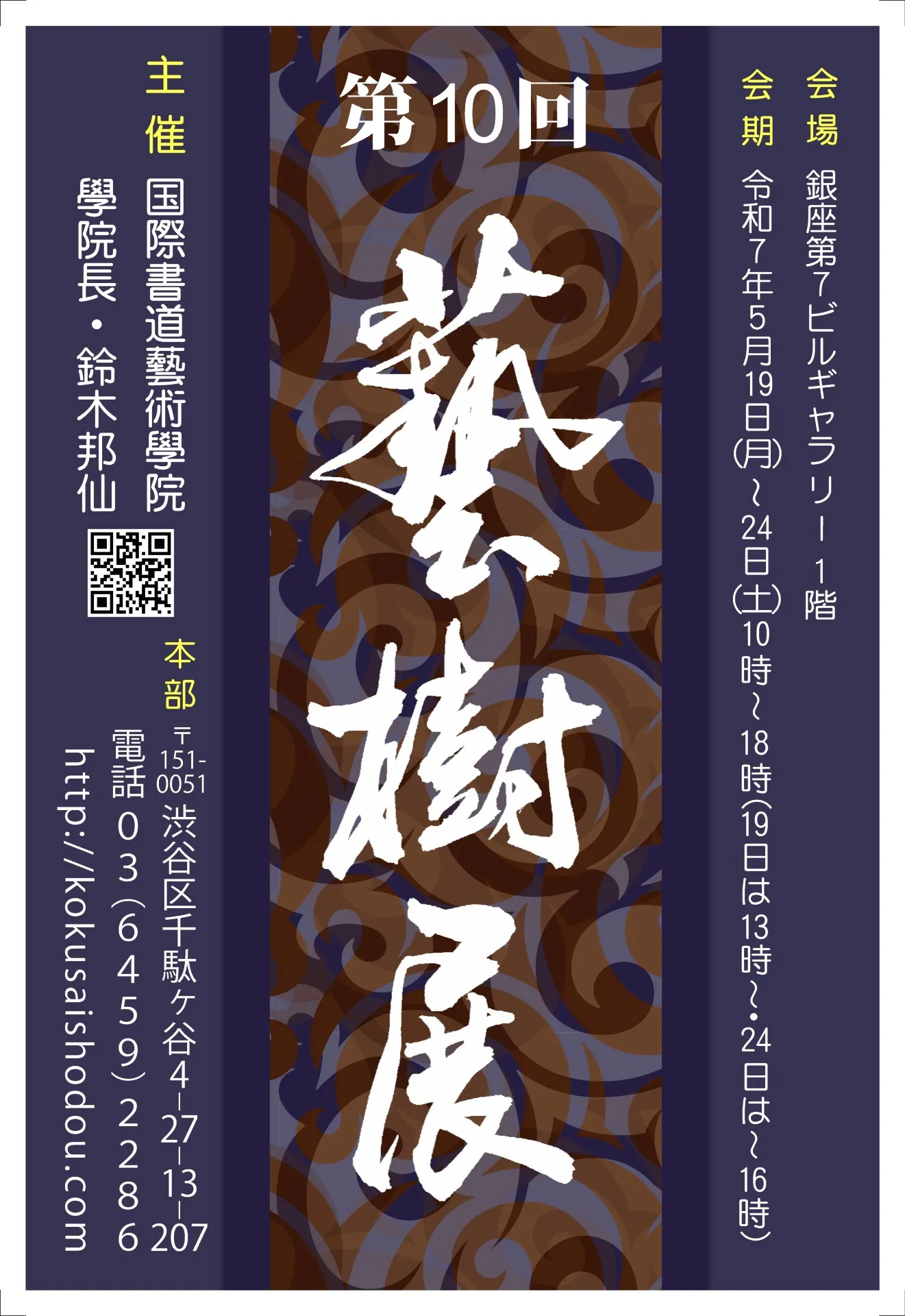 第10回藝樹展のお知らせ