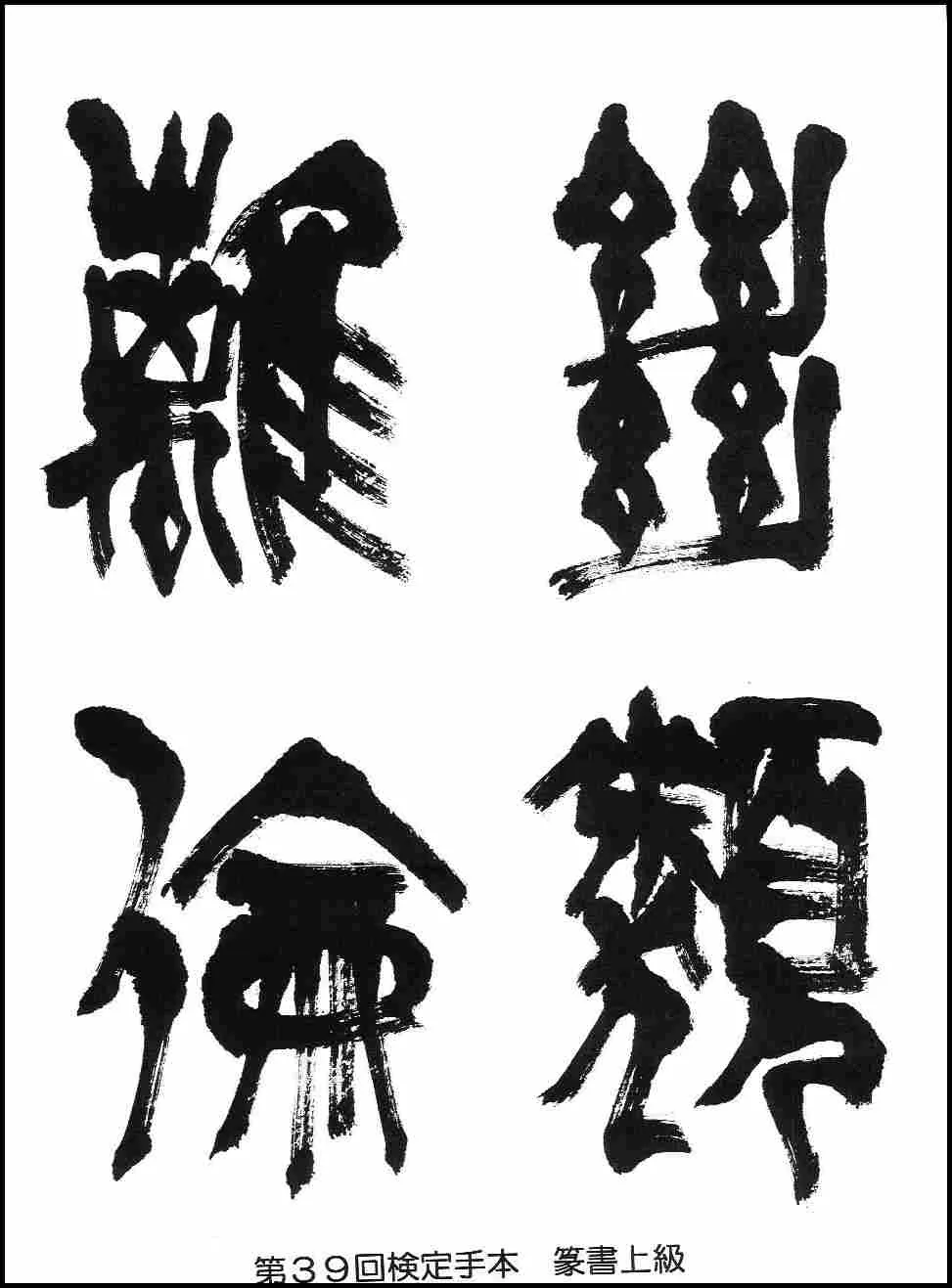 第39回検定手本