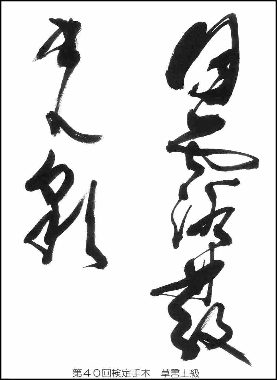 第40回検定手本