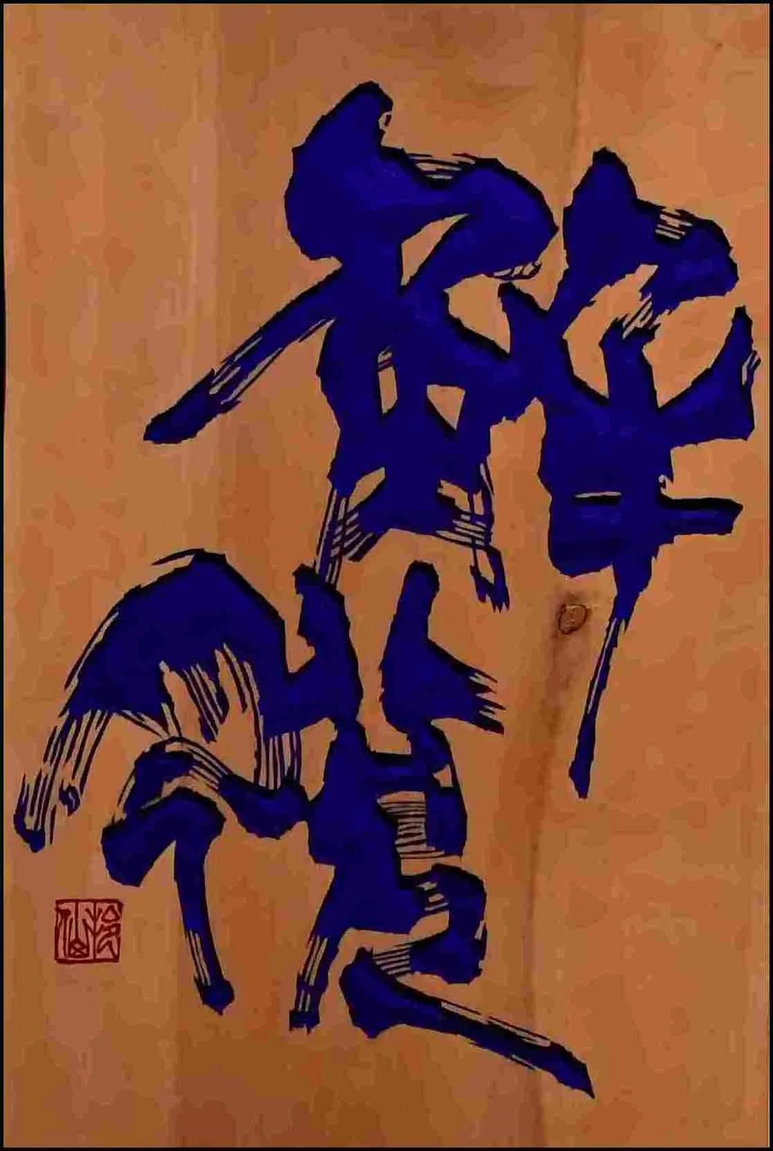 2025年 第10回藝樹展