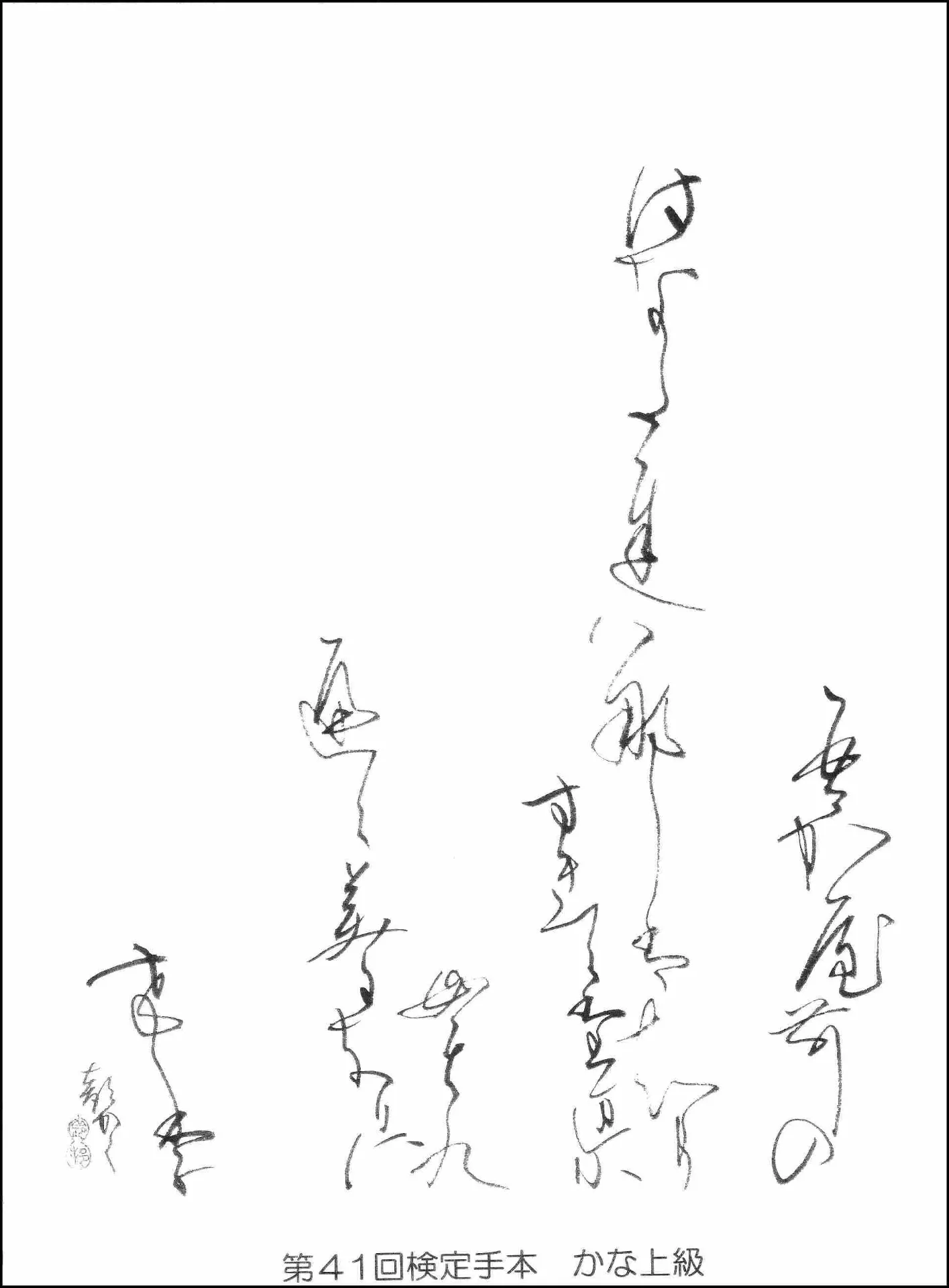 第41回検定手本