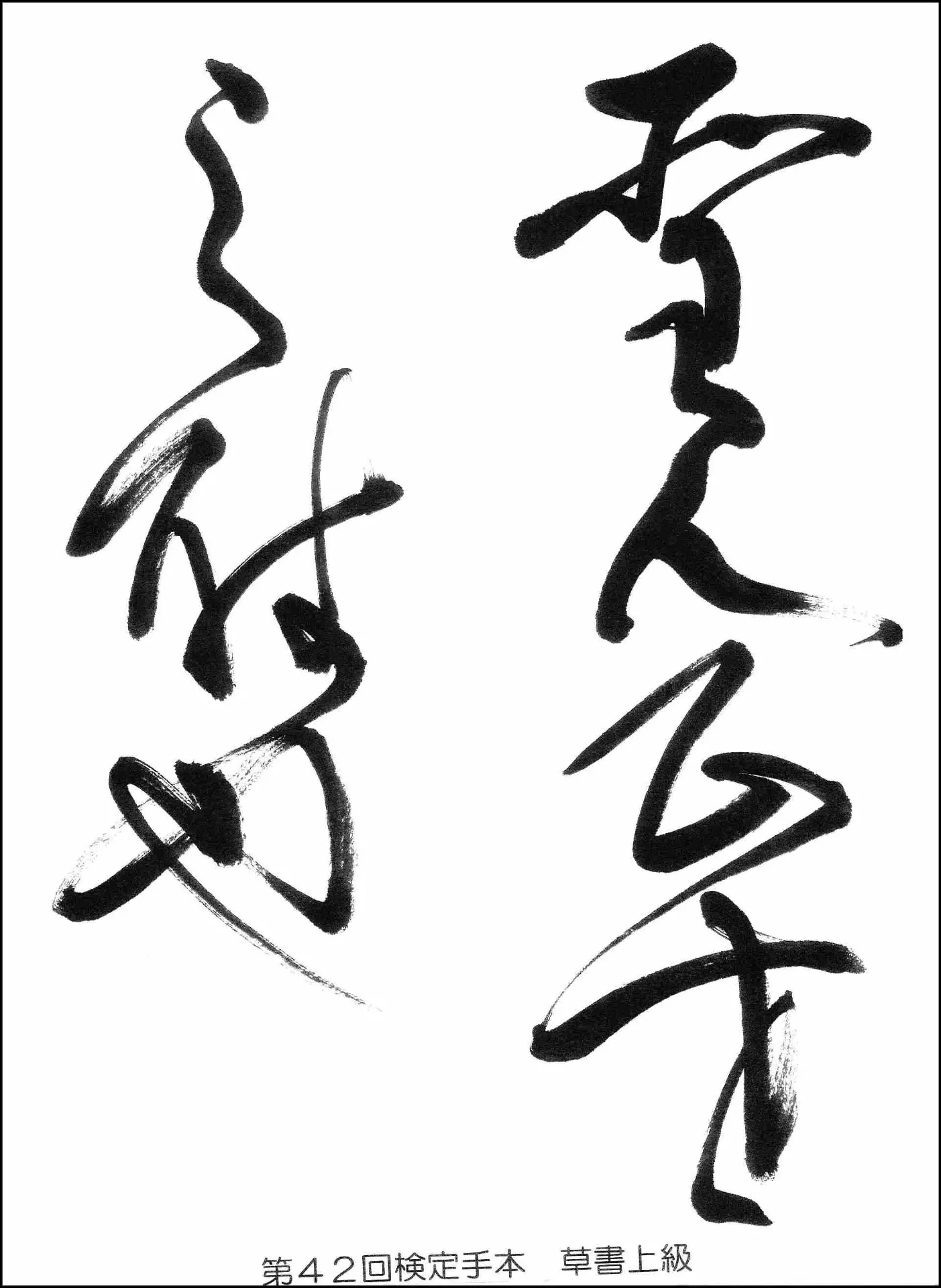 第42回検定手本
