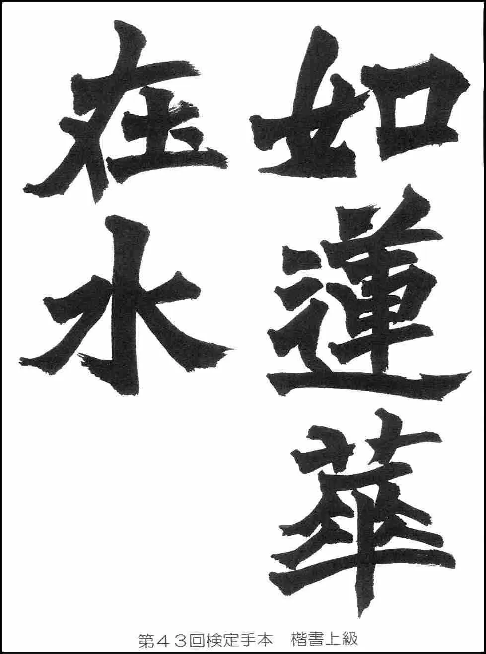 第43回検定手本
