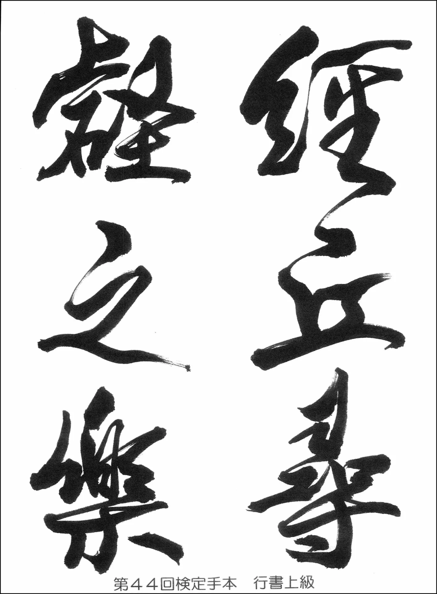 第44回検定手本