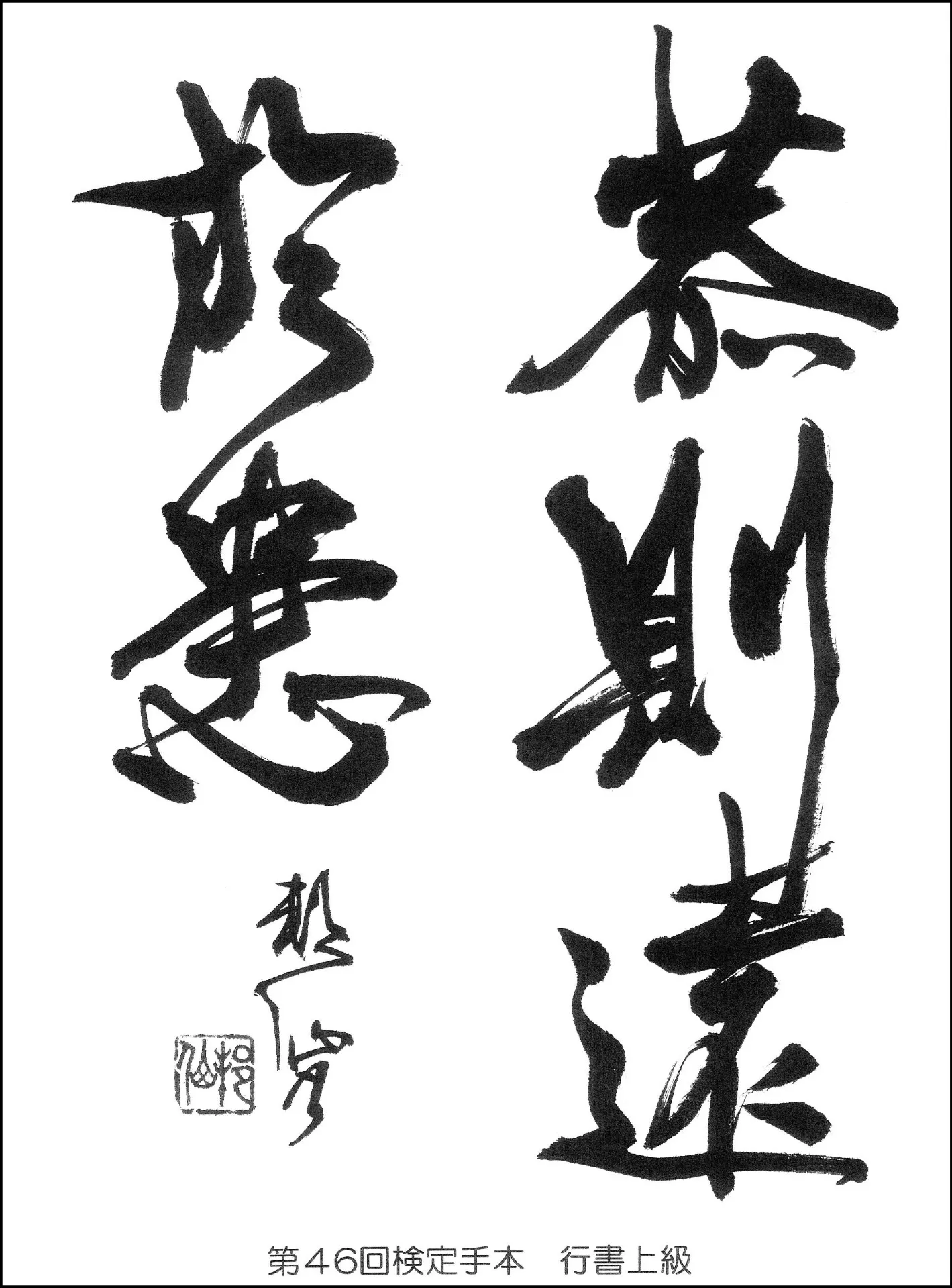 第46回検定手本