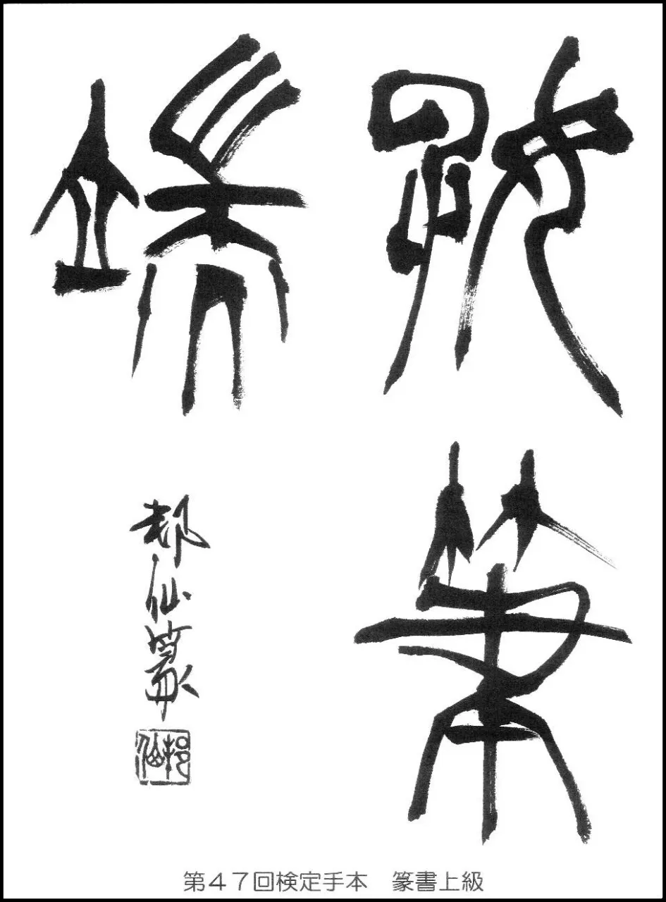 第47回検定手本